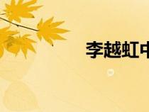 李越虹中醫(yī)眼科（李越）