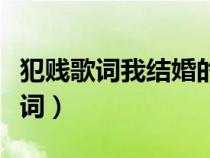 犯賤歌詞我結(jié)婚的時(shí)候你一定要來哦（犯賤歌詞）