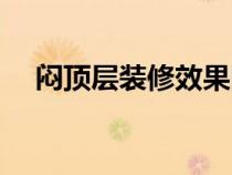 悶頂層裝修效果圖(悶頂層是什么意思) 悶頂層裝修效果圖(悶頂層是什么意思)