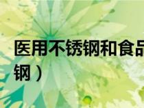 醫(yī)用不銹鋼和食品級(jí)不銹鋼的區(qū)別(醫(yī)用不銹鋼) 醫(yī)用不銹鋼和食品級(jí)不銹鋼的區(qū)別(醫(yī)用不銹鋼)