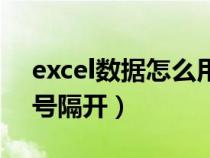 excel數(shù)據(jù)怎么用逗號隔開（excel數(shù)字用逗號隔開）