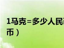 1馬克=多少人民幣（1馬克可兌換成多少人民幣）