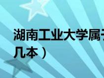 湖南工業(yè)大學(xué)屬于幾本?(湖南工業(yè)大學(xué)屬于幾本) 湖南工業(yè)大學(xué)屬于幾本?(湖南工業(yè)大學(xué)屬于幾本)