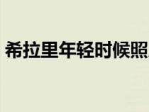 希拉里年輕時(shí)候照片（希拉里年輕時(shí)的照片）