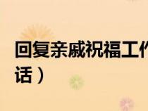 回復(fù)親戚祝福工作順利的話（祝福工作順利的話）