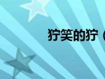 獰笑的獰（獰笑是什么意思）
