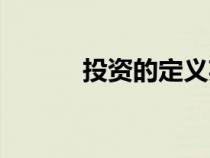 投資的定義英文（投資的定義）