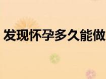 發(fā)現(xiàn)懷孕多久能做人流（懷孕多久能做人流）