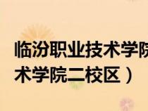 臨汾職業(yè)技術(shù)學(xué)院二校區(qū)有多大（臨汾職業(yè)技術(shù)學(xué)院二校區(qū)）