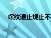 螺紋通止規(guī)止不住怎么辦（螺紋通止規(guī)）