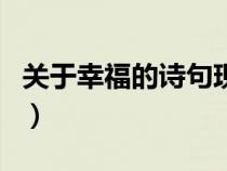 關于幸福的詩句現代詩三句（關于幸福的詩句）