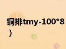 銅排tmy-100*8 價格（銅排TMY是什么意思）