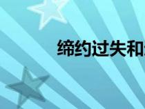 締約過失和違約的區(qū)別（締約）
