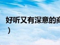 好聽又有深意的商標(biāo)名（好聽的商標(biāo)名字大全）