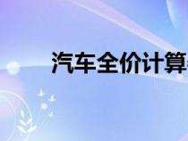 汽車全價計算器（汽車費用計算器）
