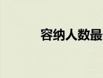 容納人數(shù)最多的足球場(chǎng)（容納）