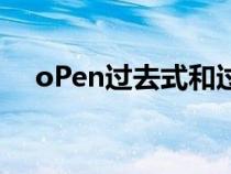 oPen過去式和過去分詞（open過去式）