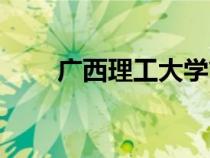 廣西理工大學簡介（廣西理工大學）