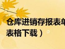 倉庫進銷存報表單怎么做（倉庫進銷存的電子表格下載）