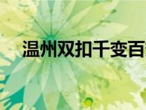 溫州雙扣千變百變（溫州千變雙扣下載）