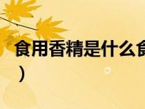 食用香精是什么食品添加劑（食用香精是什么）