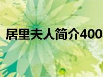 居里夫人簡(jiǎn)介400字（居里夫人簡(jiǎn)介200字）