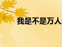 我是不是萬人迷（我是真的萬人迷）