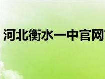 河北衡水一中官網(wǎng)首頁(yè)(河北衡水一中官網(wǎng)) 河北衡水一中官網(wǎng)首頁(yè)(河北衡水一中官網(wǎng))