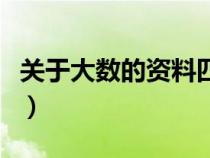 關(guān)于大數(shù)的資料四年級(jí)上冊(cè)（關(guān)于大數(shù)的資料）