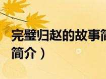 完璧歸趙的故事簡介100字（完璧歸趙的故事簡介）