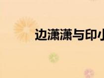 邊瀟瀟與印小天（邊瀟瀟印小天）