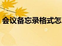 會議備忘錄格式怎么設(shè)置（會議備忘錄格式）