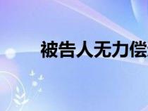 被告人無力償還債務(wù)怎么辦（被告）