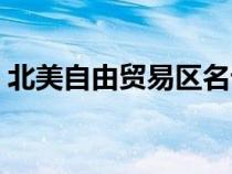北美自由貿(mào)易區(qū)名詞解釋（北美自由貿(mào)易區(qū)）