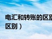 電匯和轉(zhuǎn)賬的區(qū)別是什么意思（電匯和轉(zhuǎn)賬的區(qū)別）
