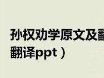 孫權(quán)勸學(xué)原文及翻譯帶拼音(孫權(quán)勸學(xué)原文及翻譯ppt) 孫權(quán)勸學(xué)原文及翻譯帶拼音(孫權(quán)勸學(xué)原文及翻譯ppt)