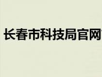 長(zhǎng)春市科技局官網(wǎng)首頁(yè)(長(zhǎng)春市科技局官網(wǎng)) 長(zhǎng)春市科技局官網(wǎng)首頁(yè)(長(zhǎng)春市科技局官網(wǎng))