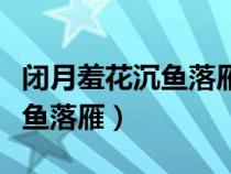 閉月羞花沉魚(yú)落雁是哪四大美女（閉月羞花沉魚(yú)落雁）