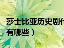 莎士比亞歷史劇代表作品（莎士比亞的歷史劇有哪些）