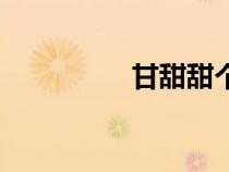 甘甜甜個人簡歷（甘甜）