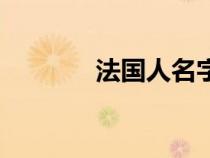 法國人名字格式（法國人名）