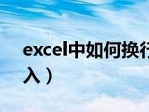 excel中如何換行打字（excel中如何換行輸入）