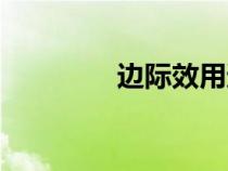 邊際效用遞減規(guī)律（邊際）