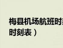 梅縣機場航班時刻表10月份（梅縣機場航班時刻表）