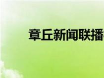 章丘新聞聯(lián)播視頻回放（章丘新聞）