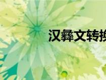 漢彝文轉(zhuǎn)換器（藏文轉(zhuǎn)換器）