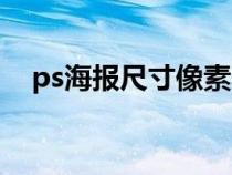 ps海報尺寸像素大?。╬s海報尺寸像素）