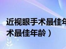 近視眼手術(shù)最佳年齡和度數(shù)副作用（近視眼手術(shù)最佳年齡）