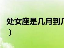 處女座是幾月到幾月的（處女座是幾月到幾月）