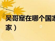 吳哥窟在哪個國家的西北方（吳哥窟在哪個國家）